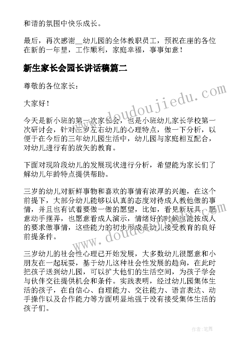 新生家长会园长讲话稿(实用5篇)