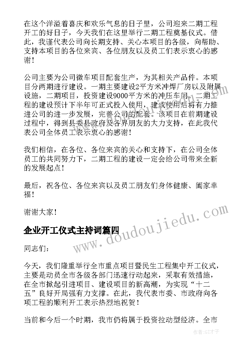 企业开工仪式主持词 项目集中开工仪式表态发言稿(优秀5篇)