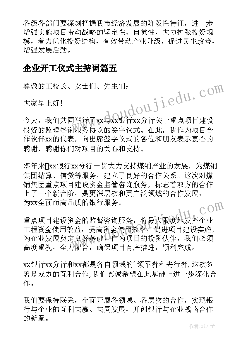 企业开工仪式主持词 项目集中开工仪式表态发言稿(优秀5篇)