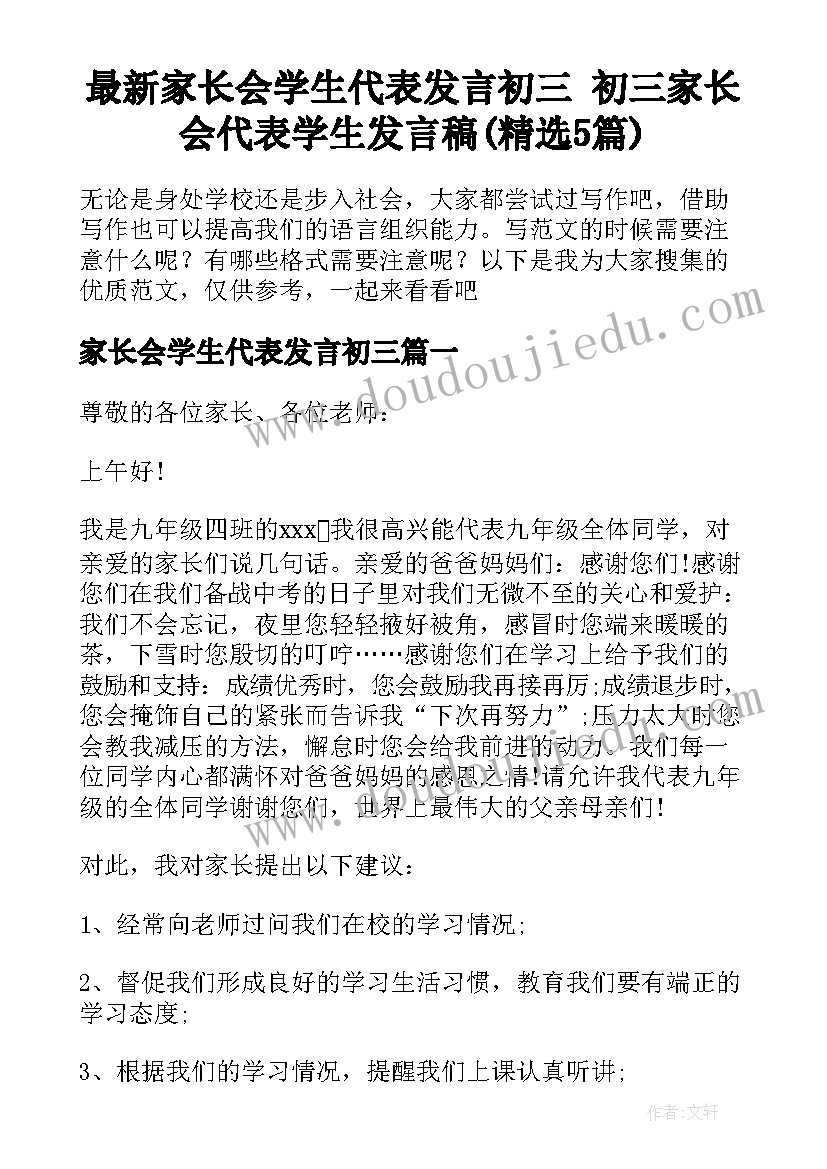 最新家长会学生代表发言初三 初三家长会代表学生发言稿(精选5篇)