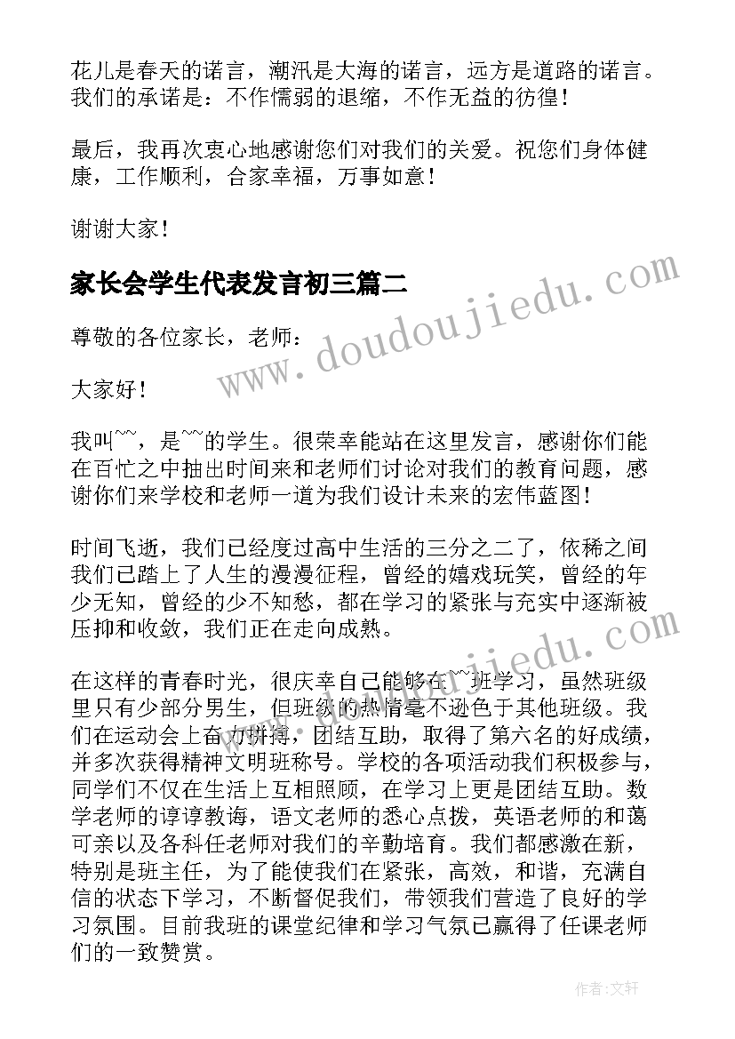 最新家长会学生代表发言初三 初三家长会代表学生发言稿(精选5篇)