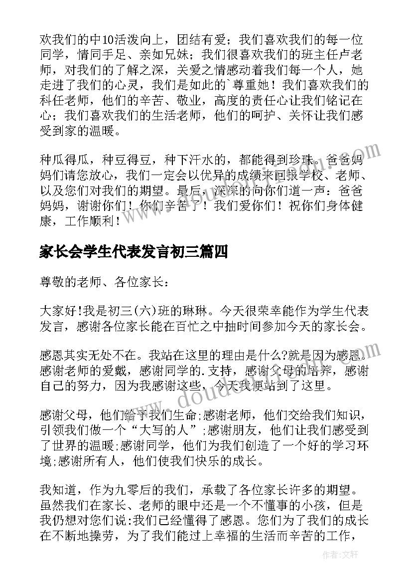 最新家长会学生代表发言初三 初三家长会代表学生发言稿(精选5篇)