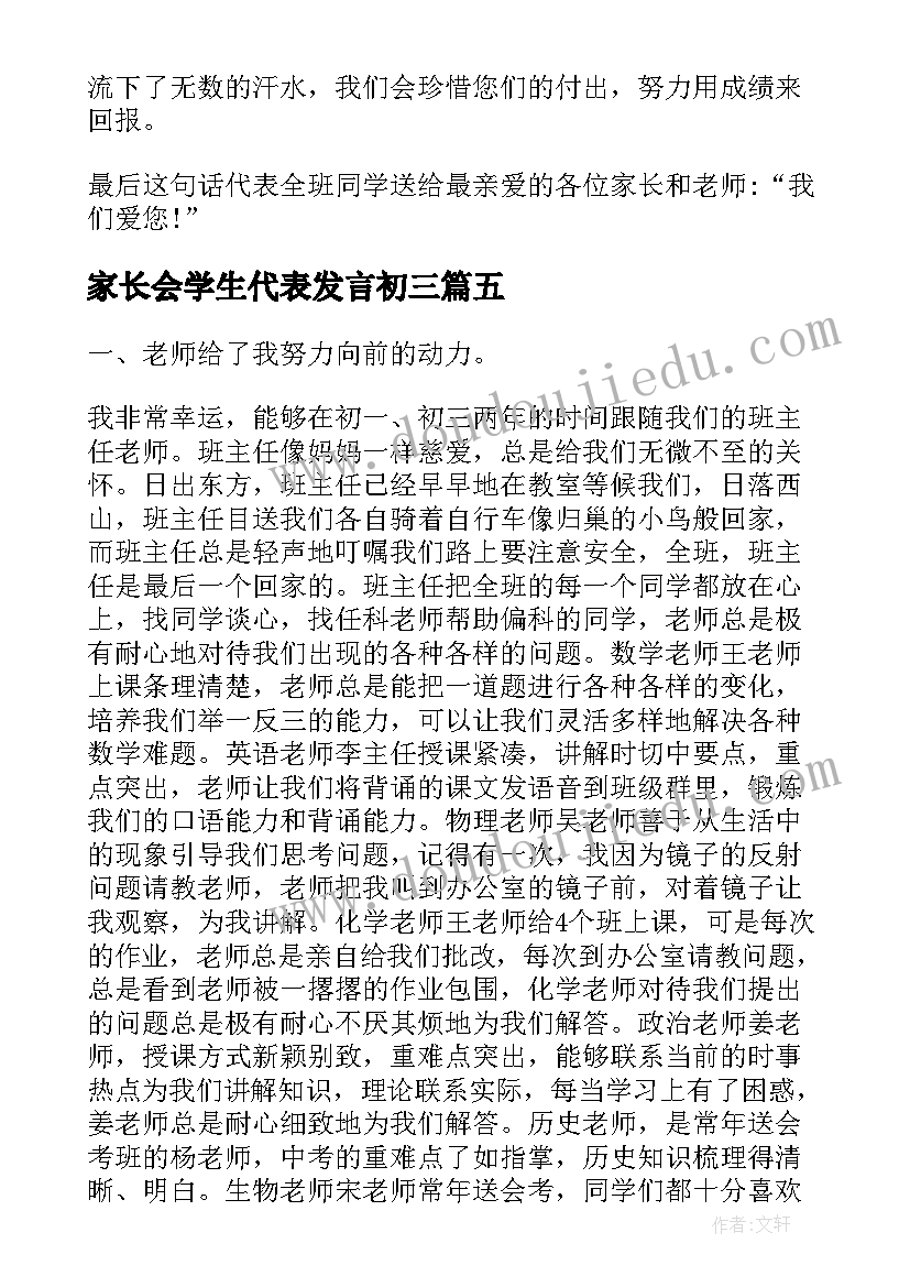 最新家长会学生代表发言初三 初三家长会代表学生发言稿(精选5篇)