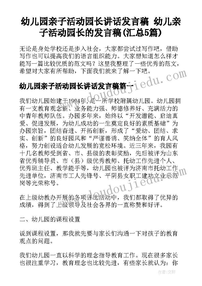 幼儿园亲子活动园长讲话发言稿 幼儿亲子活动园长的发言稿(汇总5篇)