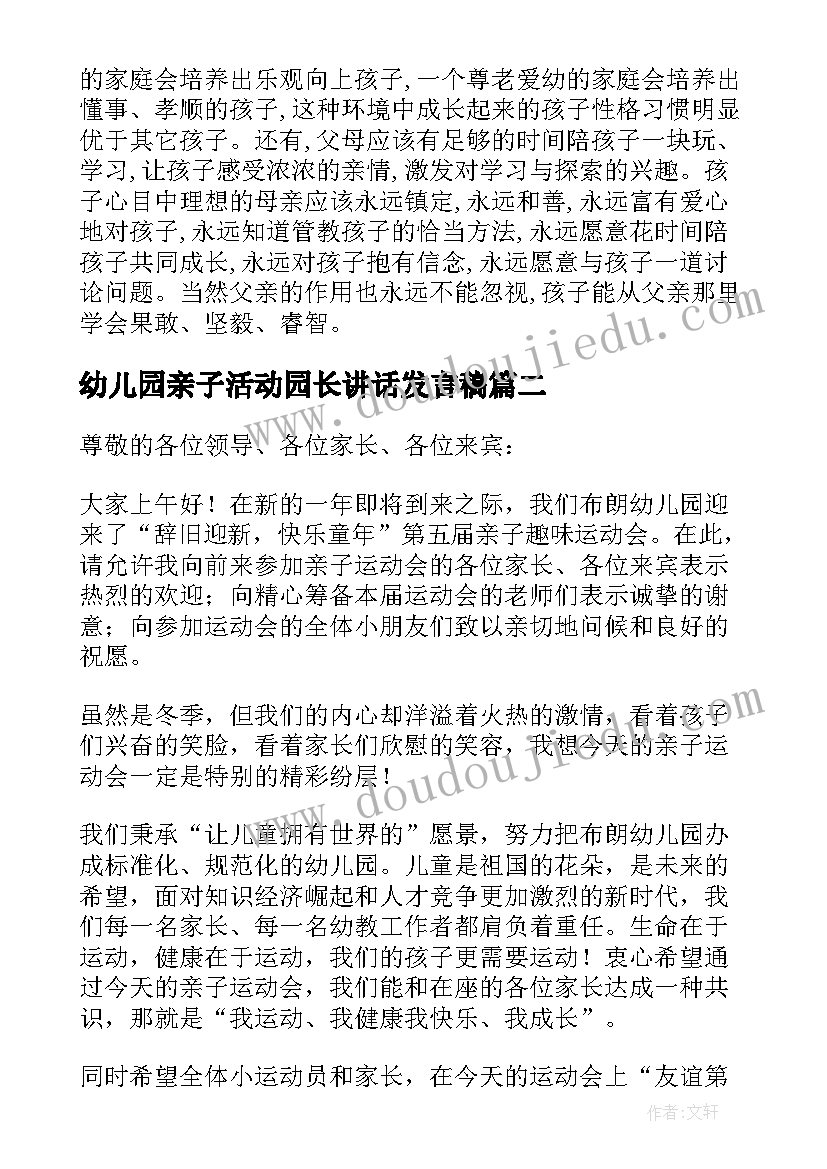 幼儿园亲子活动园长讲话发言稿 幼儿亲子活动园长的发言稿(汇总5篇)