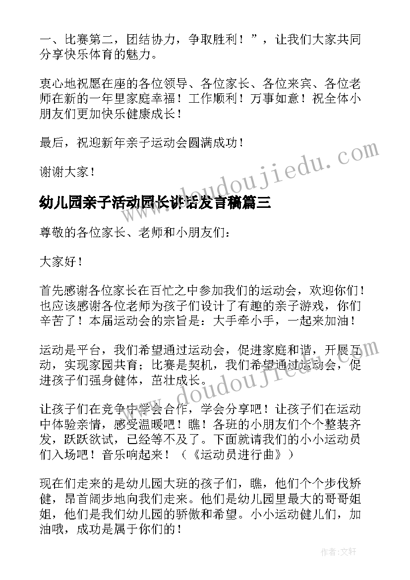 幼儿园亲子活动园长讲话发言稿 幼儿亲子活动园长的发言稿(汇总5篇)