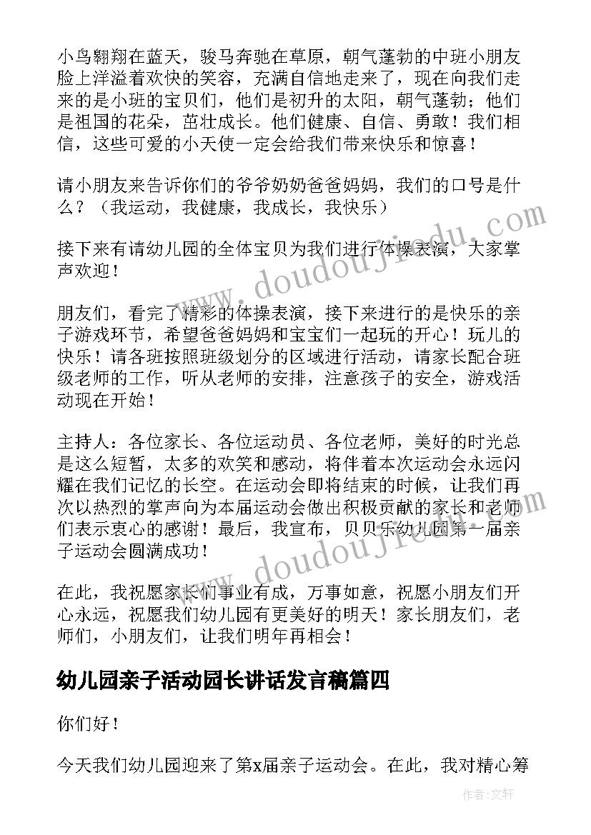 幼儿园亲子活动园长讲话发言稿 幼儿亲子活动园长的发言稿(汇总5篇)