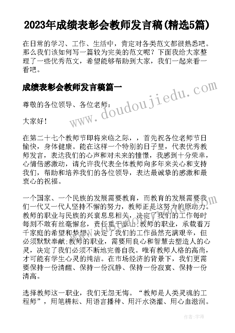 2023年成绩表彰会教师发言稿(精选5篇)