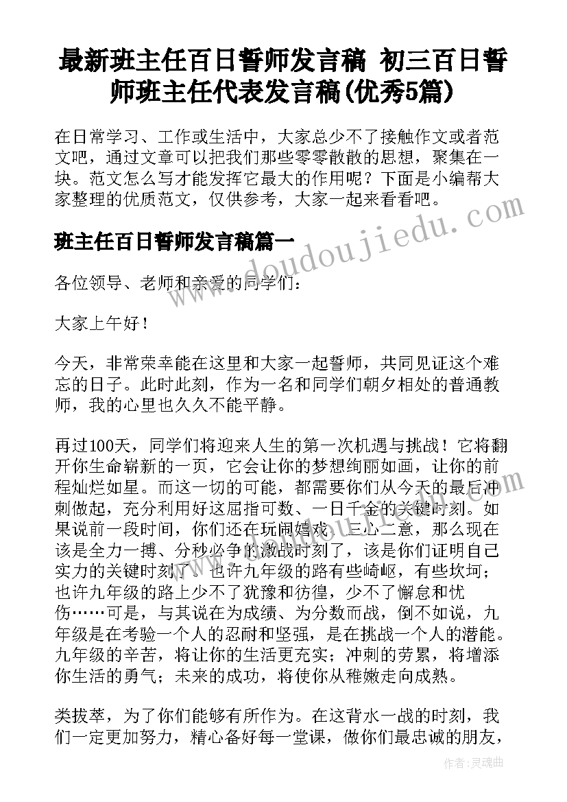 最新班主任百日誓师发言稿 初三百日誓师班主任代表发言稿(优秀5篇)