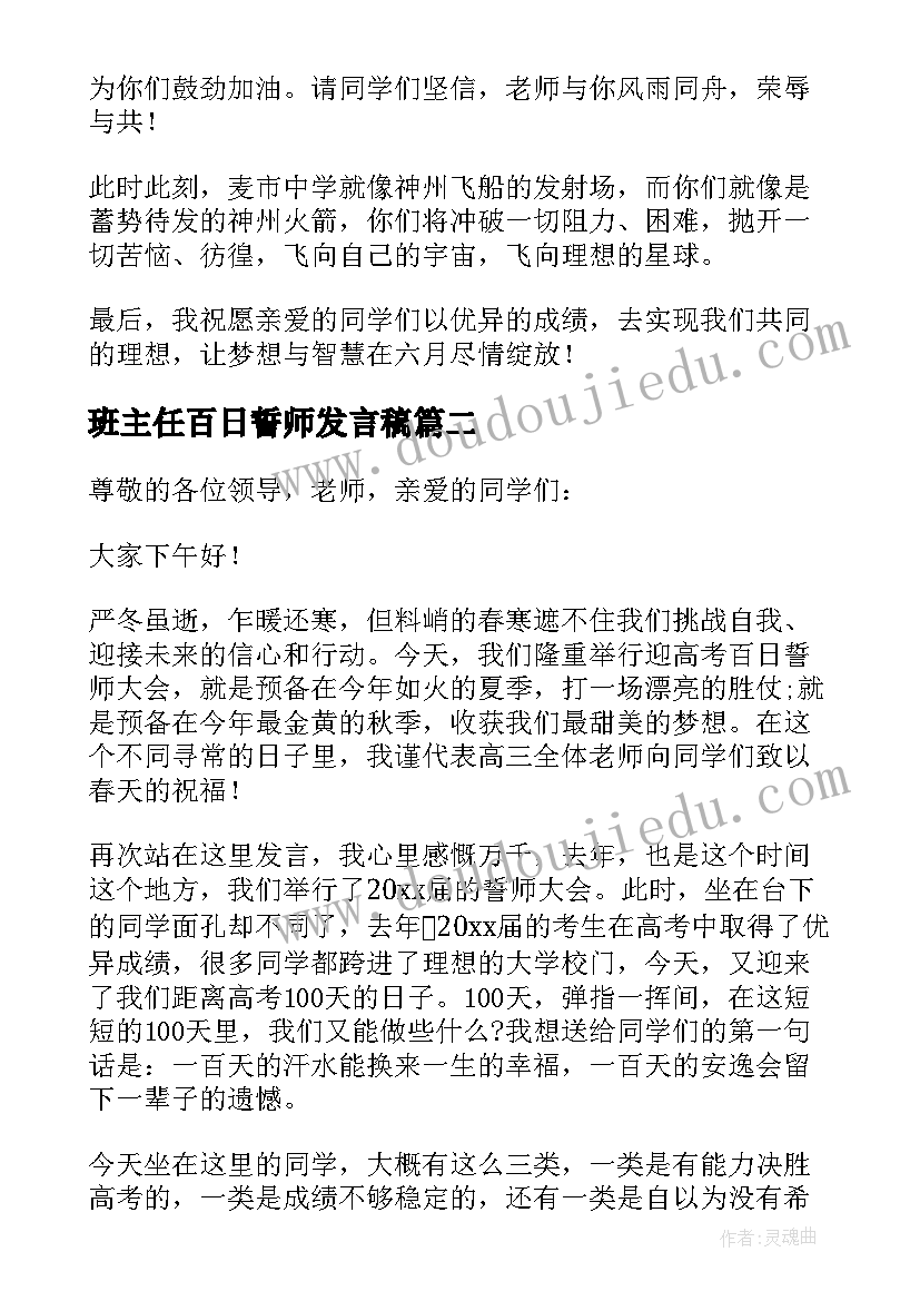 最新班主任百日誓师发言稿 初三百日誓师班主任代表发言稿(优秀5篇)