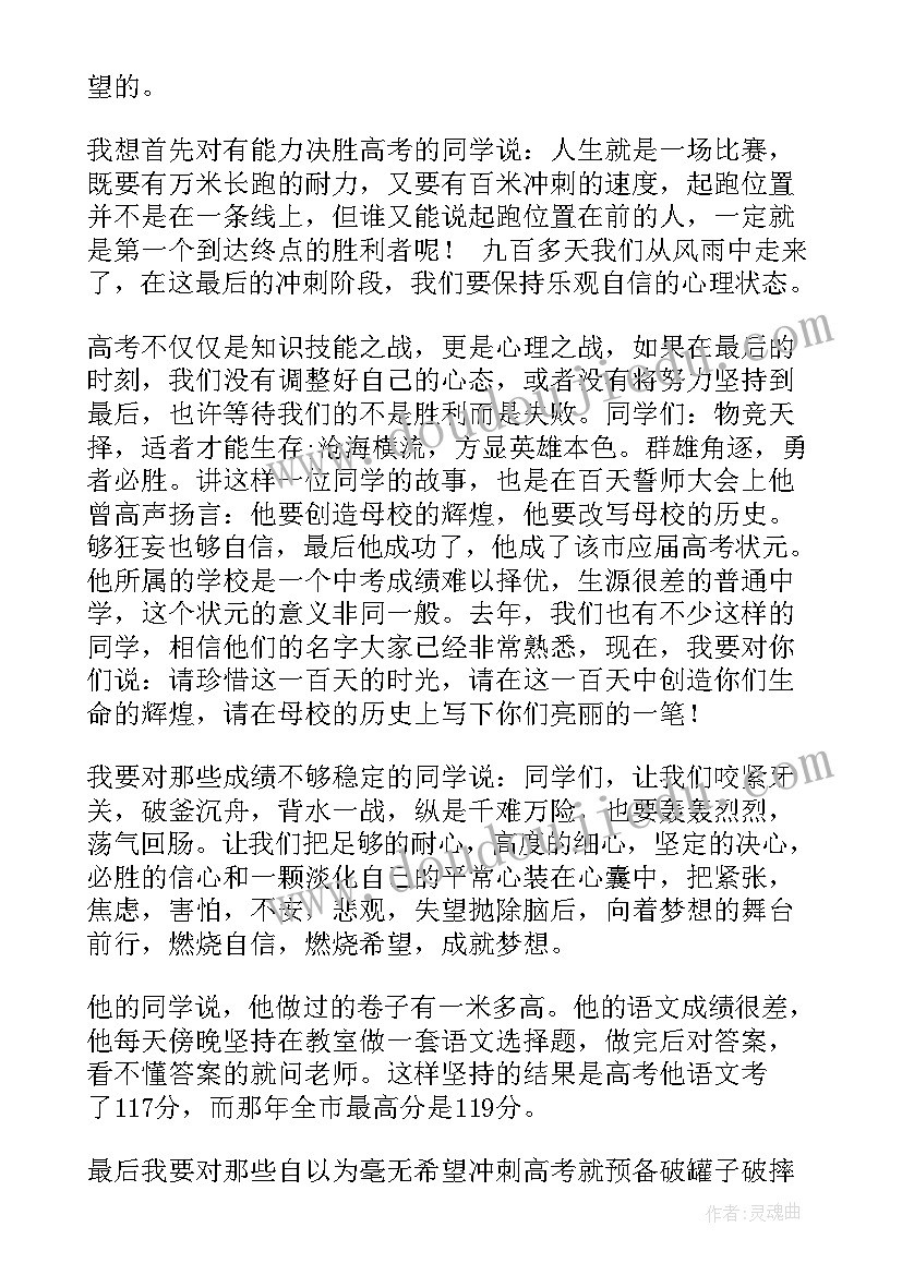 最新班主任百日誓师发言稿 初三百日誓师班主任代表发言稿(优秀5篇)