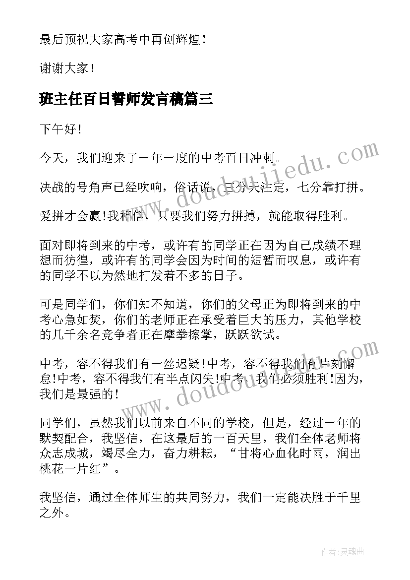 最新班主任百日誓师发言稿 初三百日誓师班主任代表发言稿(优秀5篇)