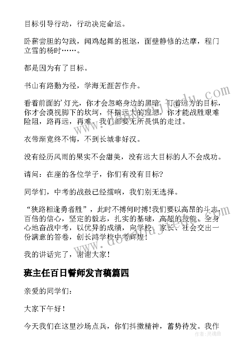 最新班主任百日誓师发言稿 初三百日誓师班主任代表发言稿(优秀5篇)