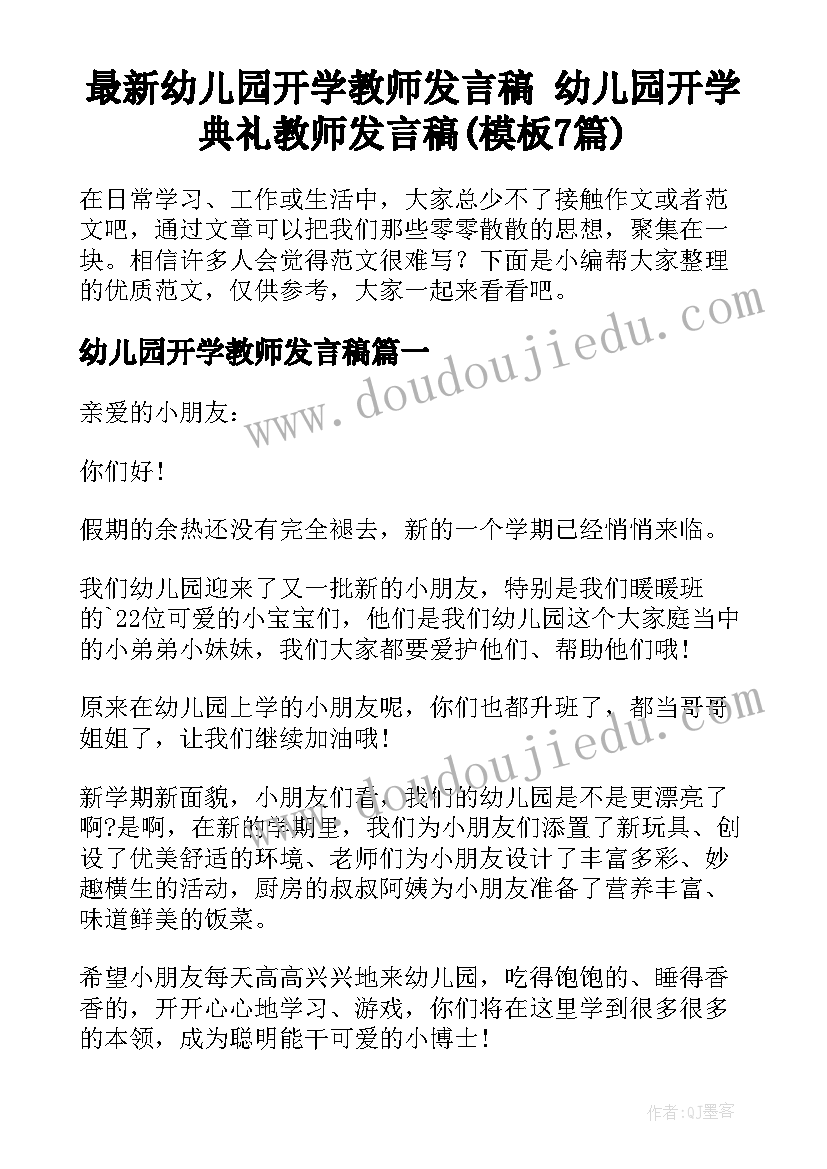 最新幼儿园开学教师发言稿 幼儿园开学典礼教师发言稿(模板7篇)