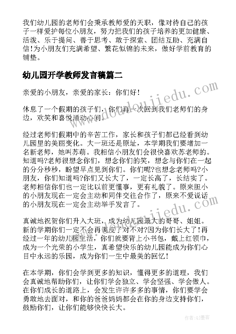 最新幼儿园开学教师发言稿 幼儿园开学典礼教师发言稿(模板7篇)