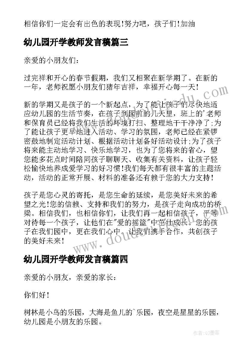 最新幼儿园开学教师发言稿 幼儿园开学典礼教师发言稿(模板7篇)