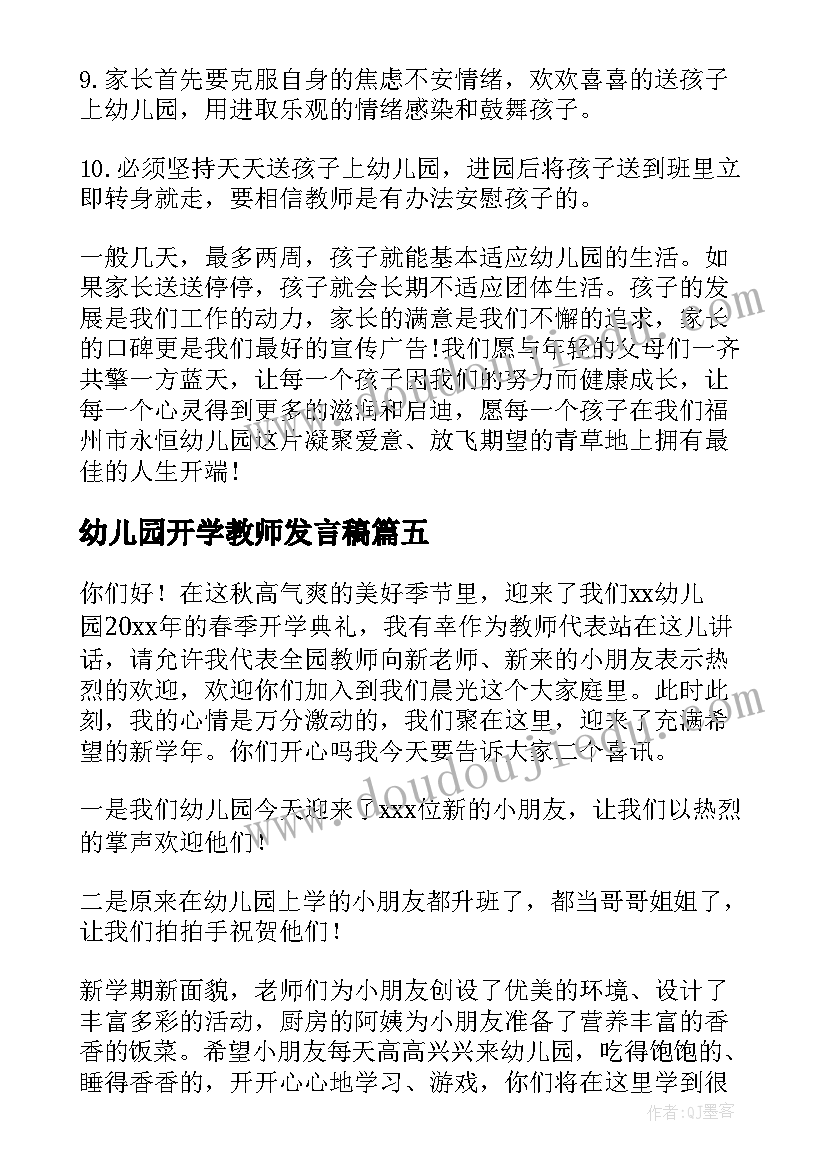 最新幼儿园开学教师发言稿 幼儿园开学典礼教师发言稿(模板7篇)