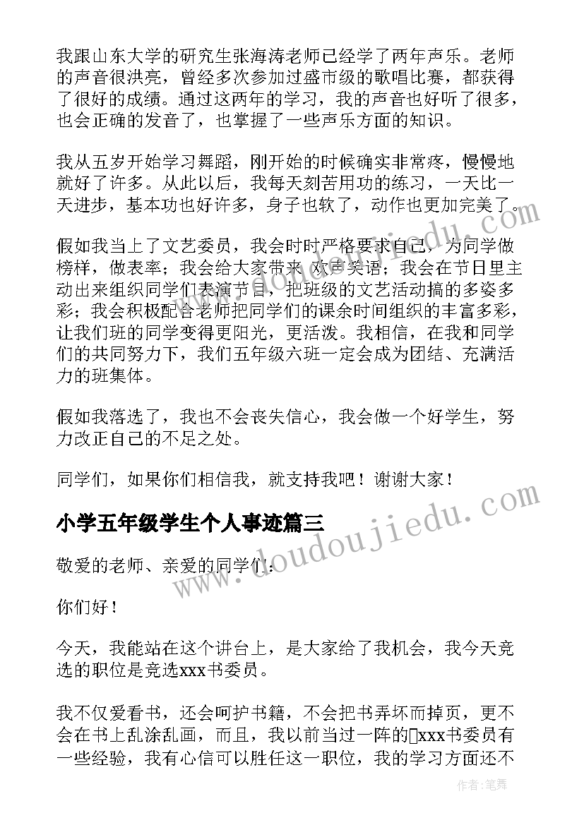 最新小学五年级学生个人事迹 五年级小学生发言稿(优质7篇)