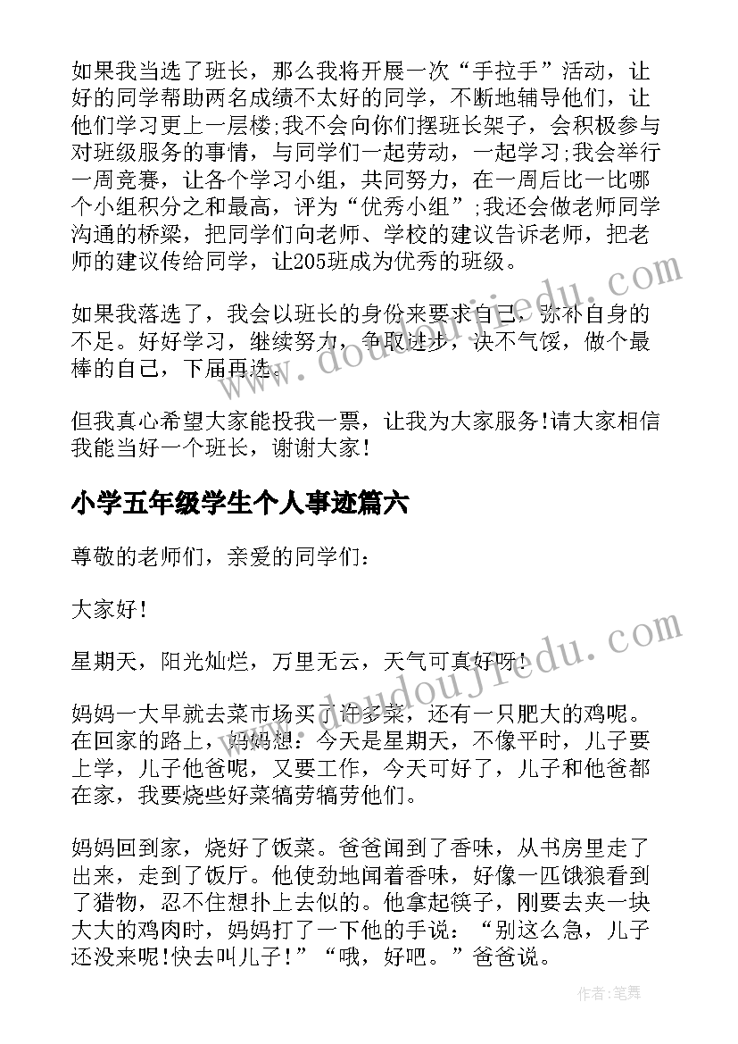 最新小学五年级学生个人事迹 五年级小学生发言稿(优质7篇)