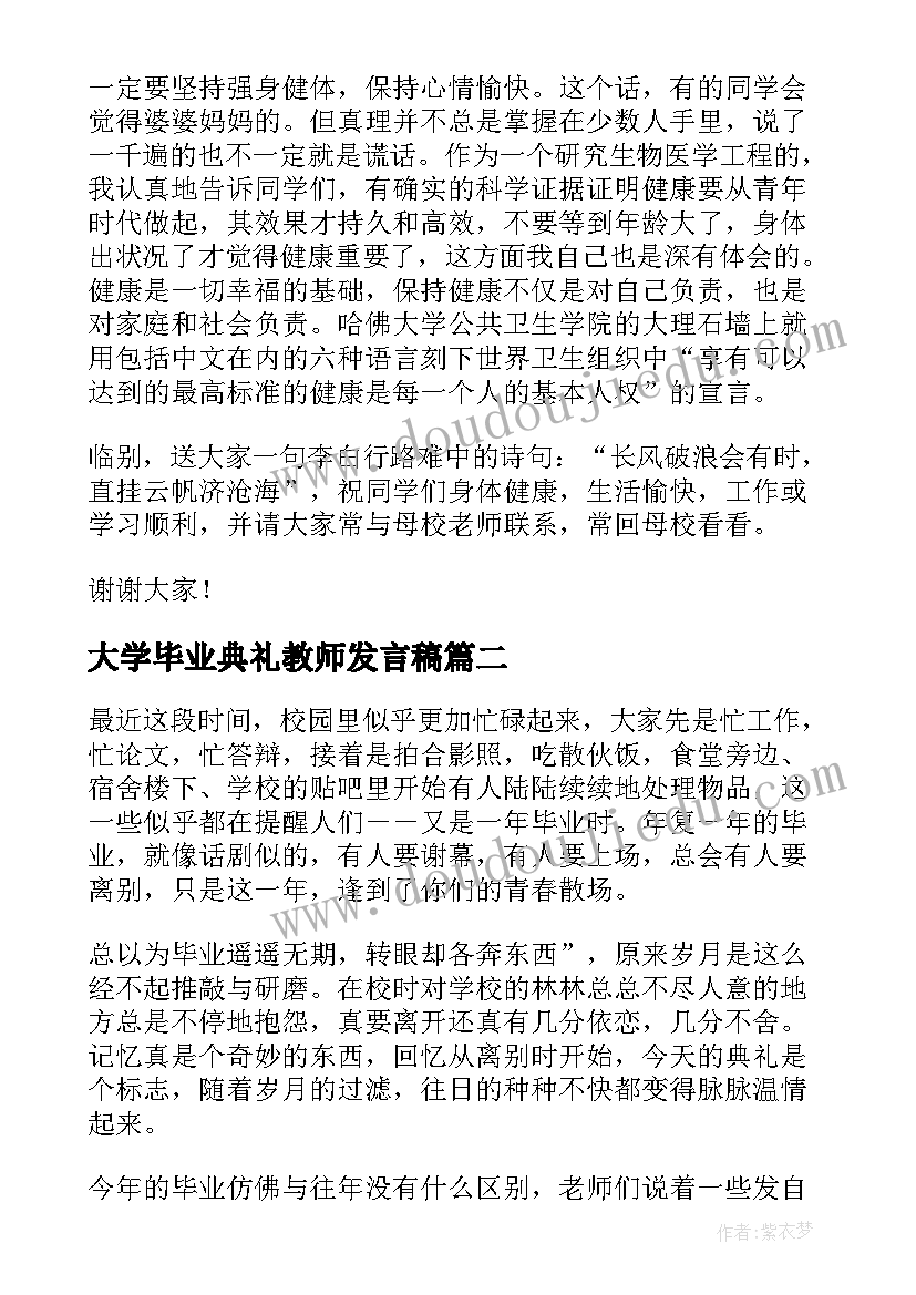 2023年大学毕业典礼教师发言稿 大学毕业典礼教师代表发言稿(通用5篇)