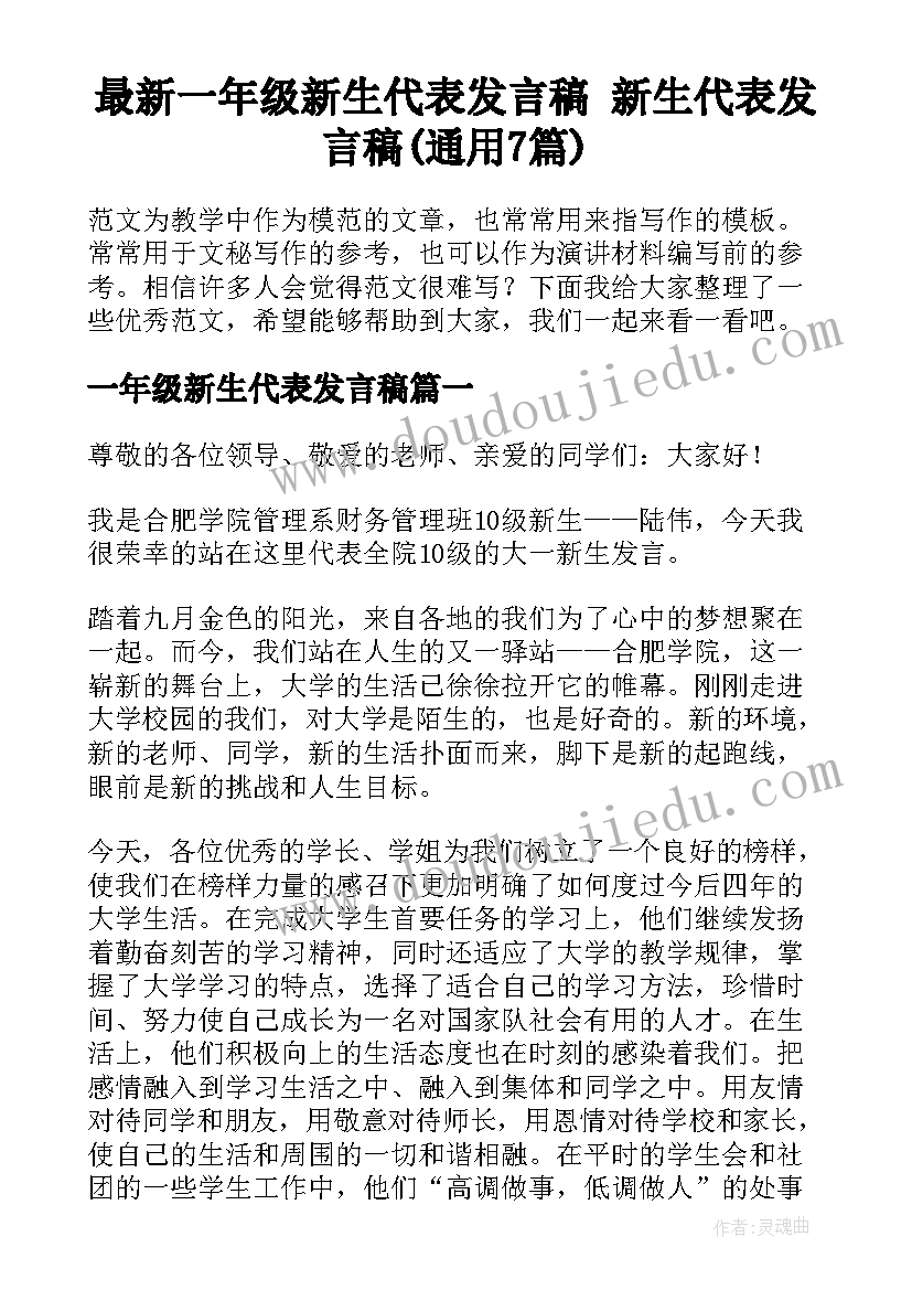 最新一年级新生代表发言稿 新生代表发言稿(通用7篇)