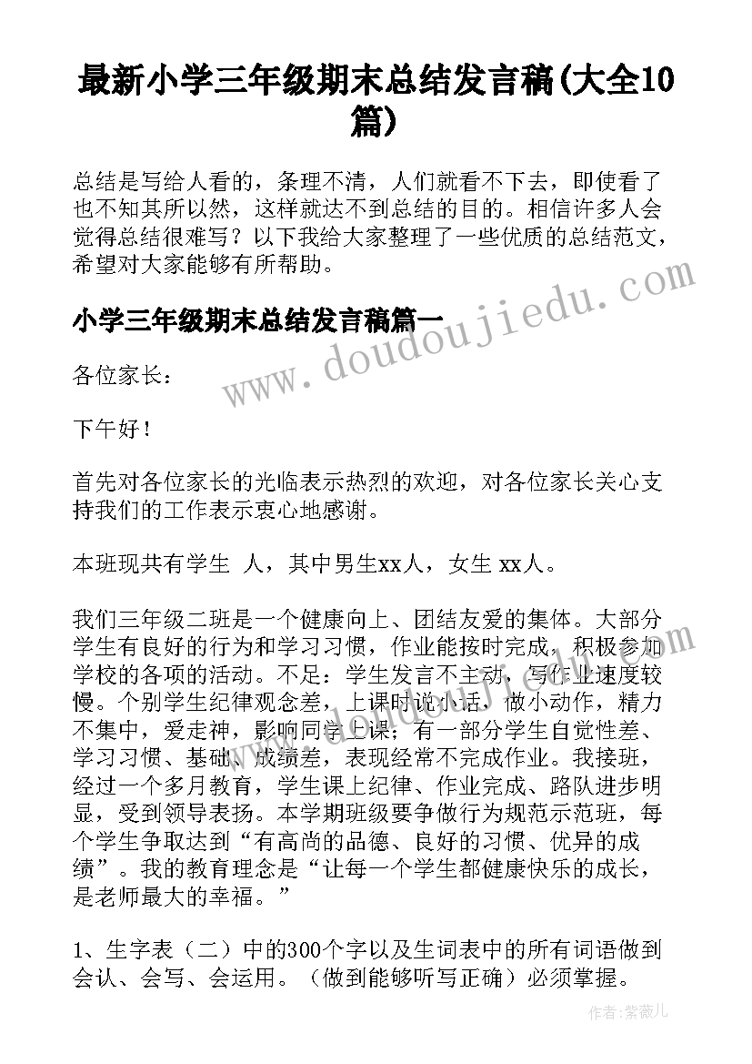 最新小学三年级期末总结发言稿(大全10篇)