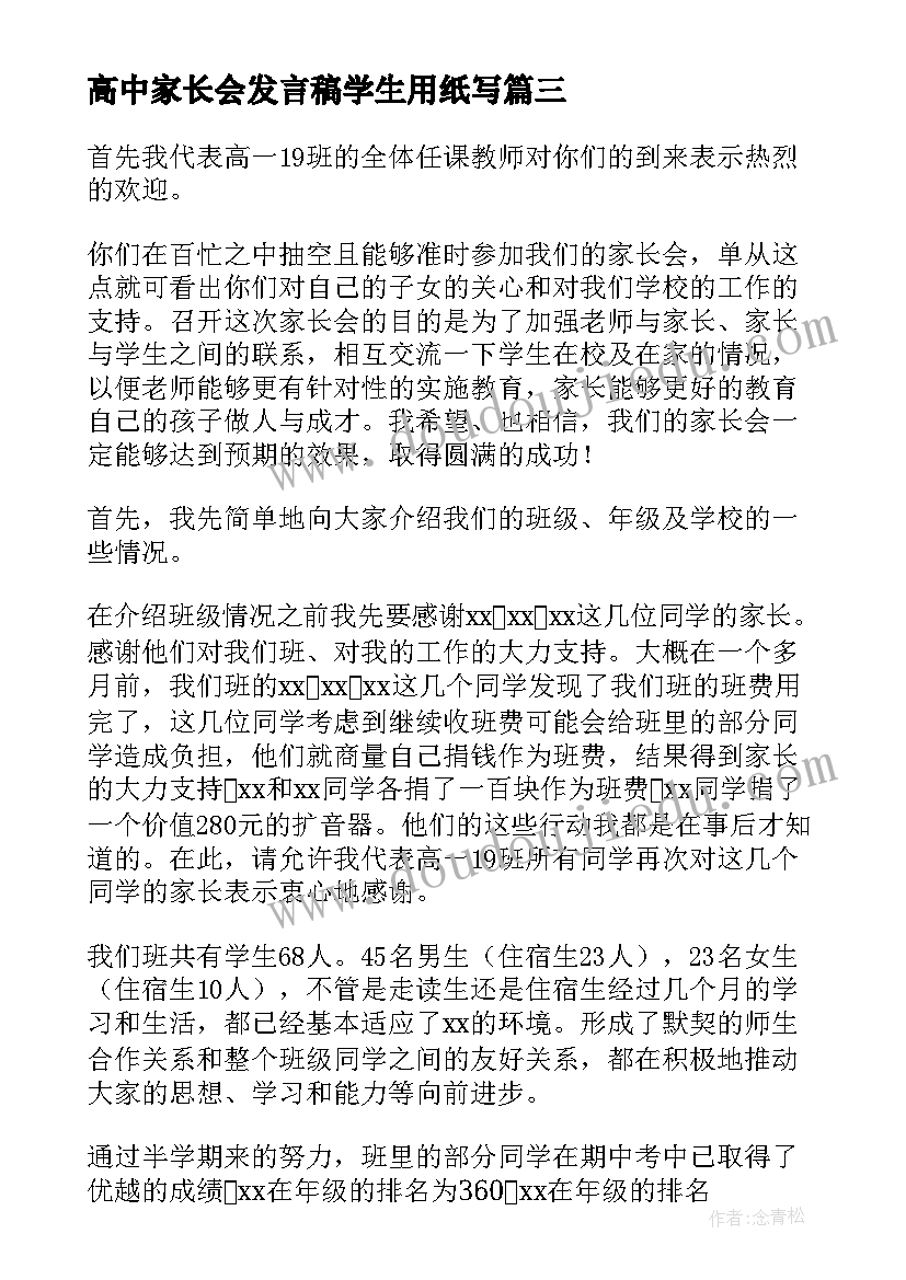 高中家长会发言稿学生用纸写(优质10篇)