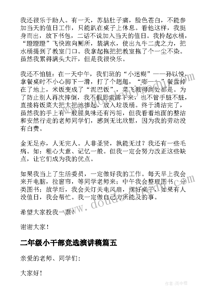 2023年二年级小干部竞选演讲稿 小学班干部竞选发言稿(模板9篇)