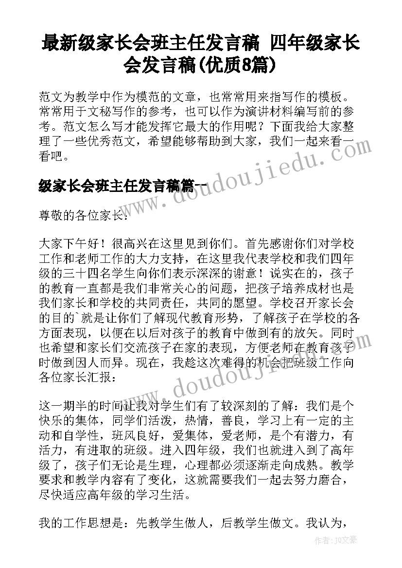 最新级家长会班主任发言稿 四年级家长会发言稿(优质8篇)