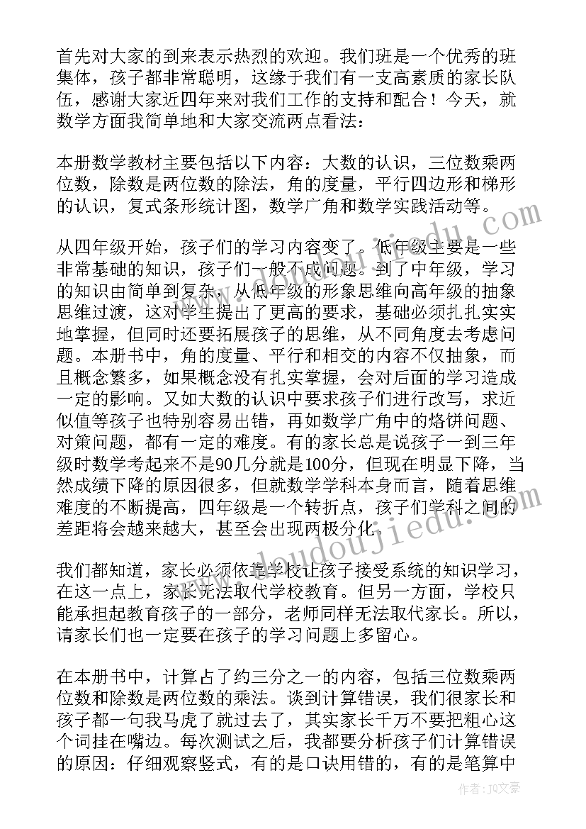 最新级家长会班主任发言稿 四年级家长会发言稿(优质8篇)