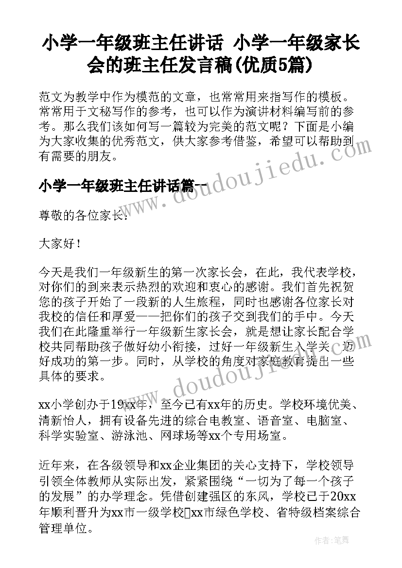 小学一年级班主任讲话 小学一年级家长会的班主任发言稿(优质5篇)