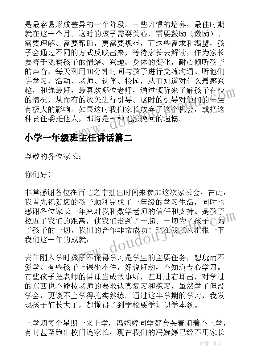 小学一年级班主任讲话 小学一年级家长会的班主任发言稿(优质5篇)