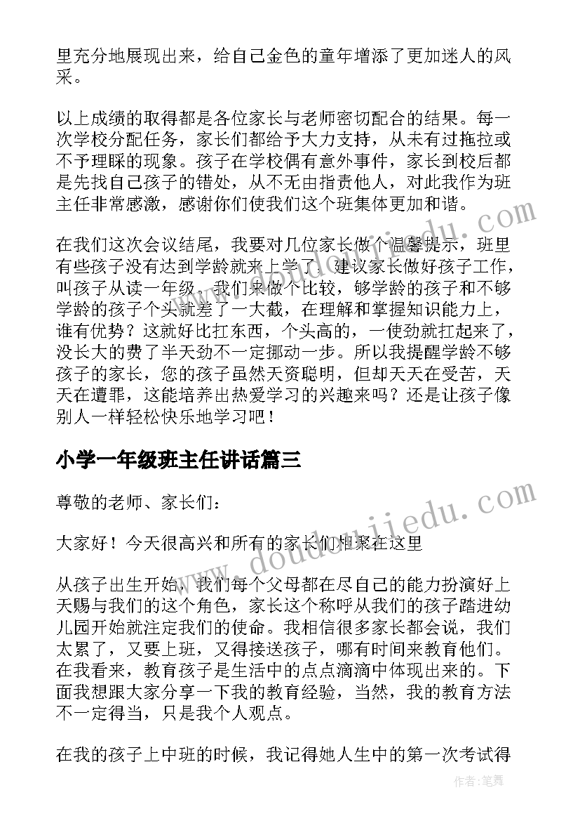 小学一年级班主任讲话 小学一年级家长会的班主任发言稿(优质5篇)