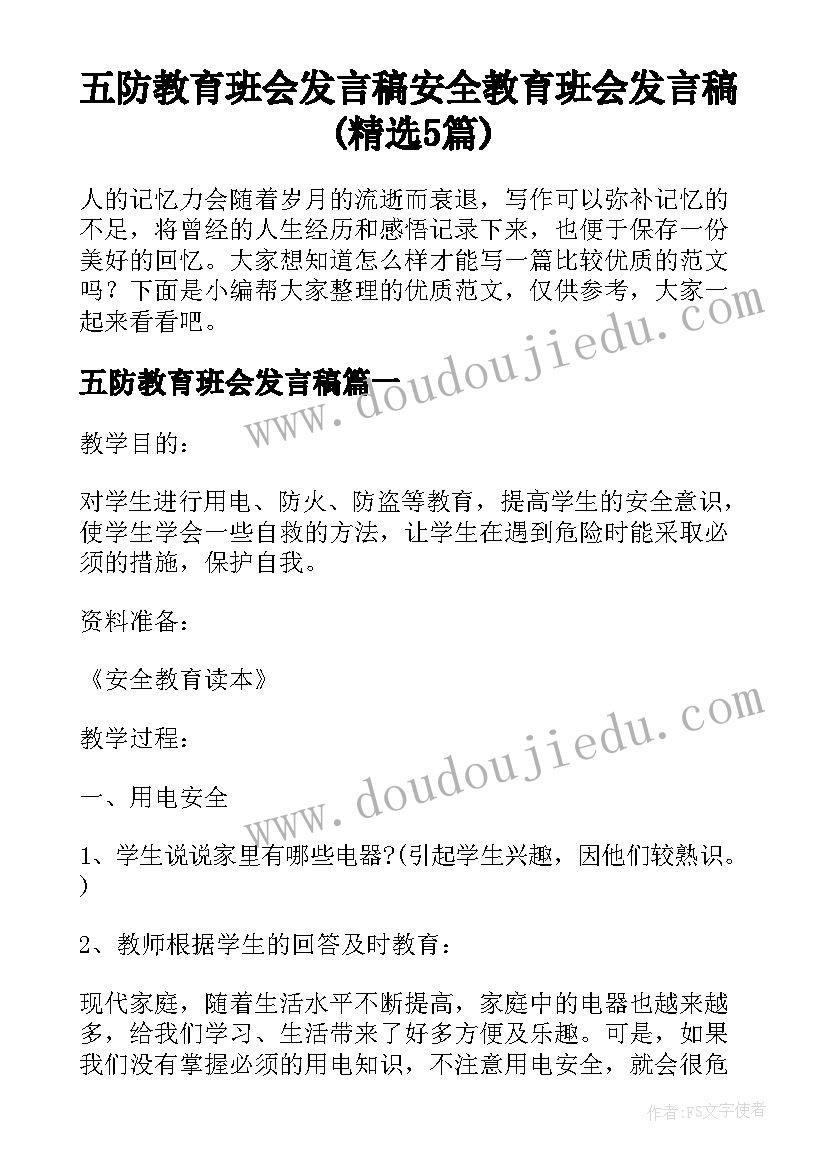 五防教育班会发言稿 安全教育班会发言稿(精选5篇)