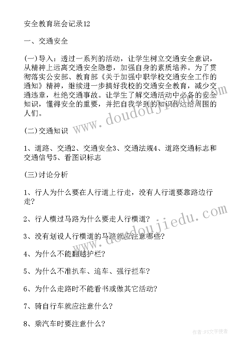 五防教育班会发言稿 安全教育班会发言稿(精选5篇)