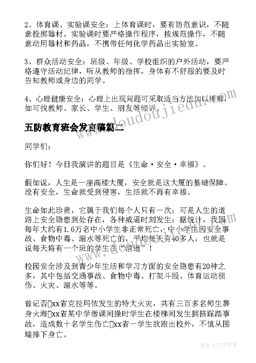 五防教育班会发言稿 安全教育班会发言稿(精选5篇)