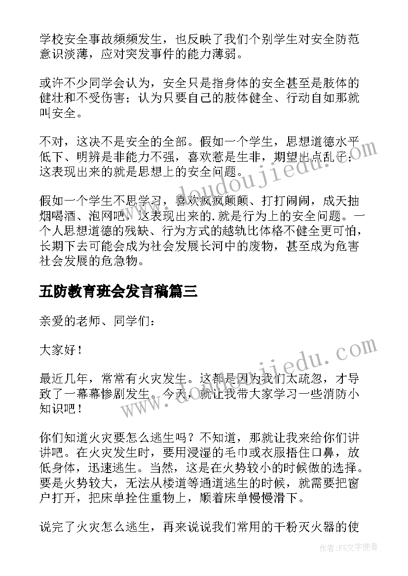 五防教育班会发言稿 安全教育班会发言稿(精选5篇)