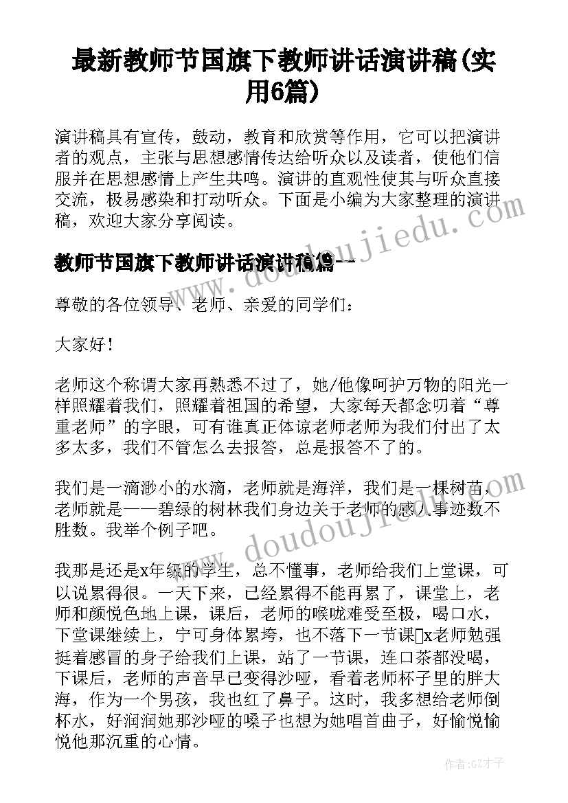 最新教师节国旗下教师讲话演讲稿(实用6篇)