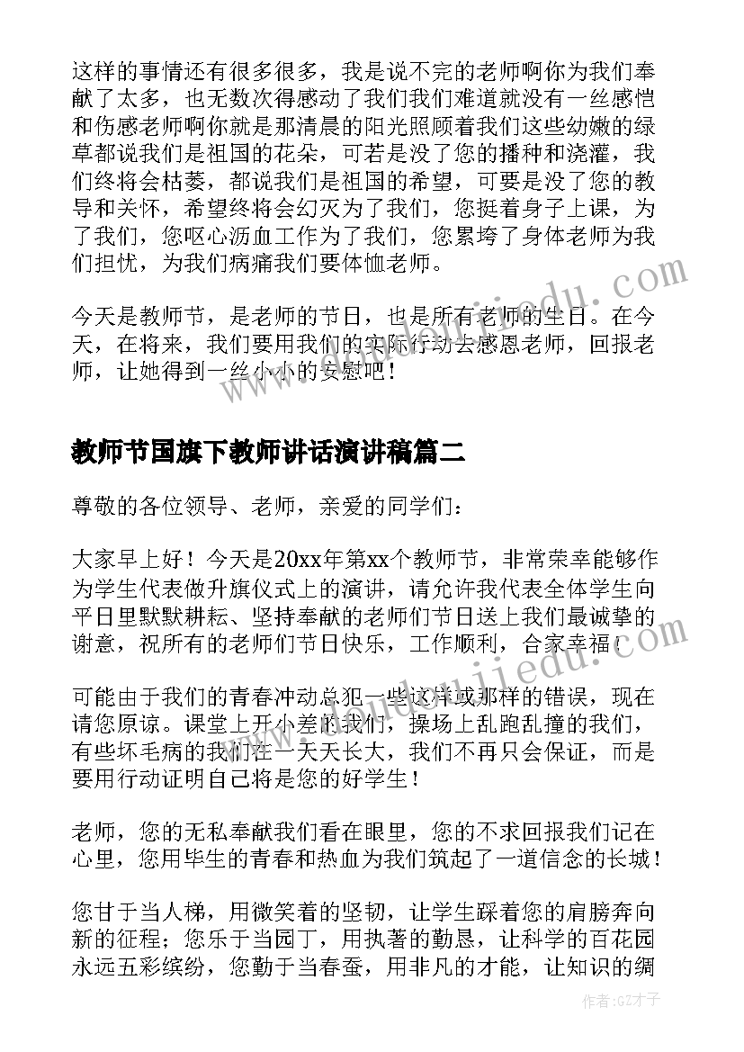 最新教师节国旗下教师讲话演讲稿(实用6篇)