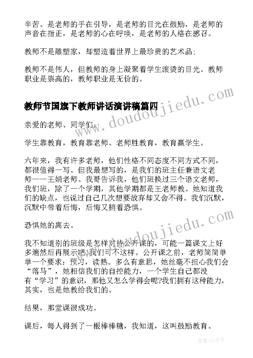 最新教师节国旗下教师讲话演讲稿(实用6篇)