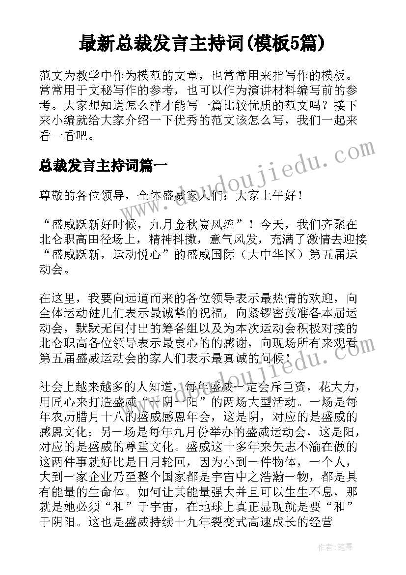 最新总裁发言主持词(模板5篇)