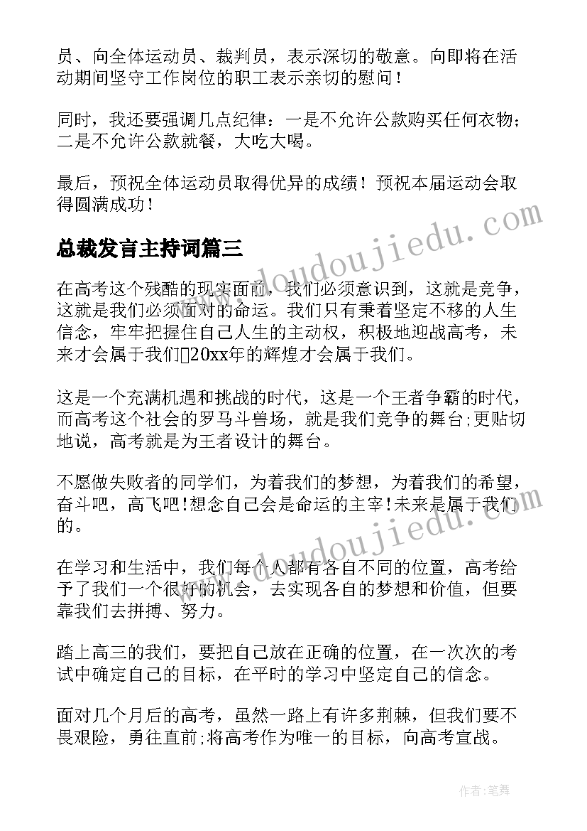 最新总裁发言主持词(模板5篇)