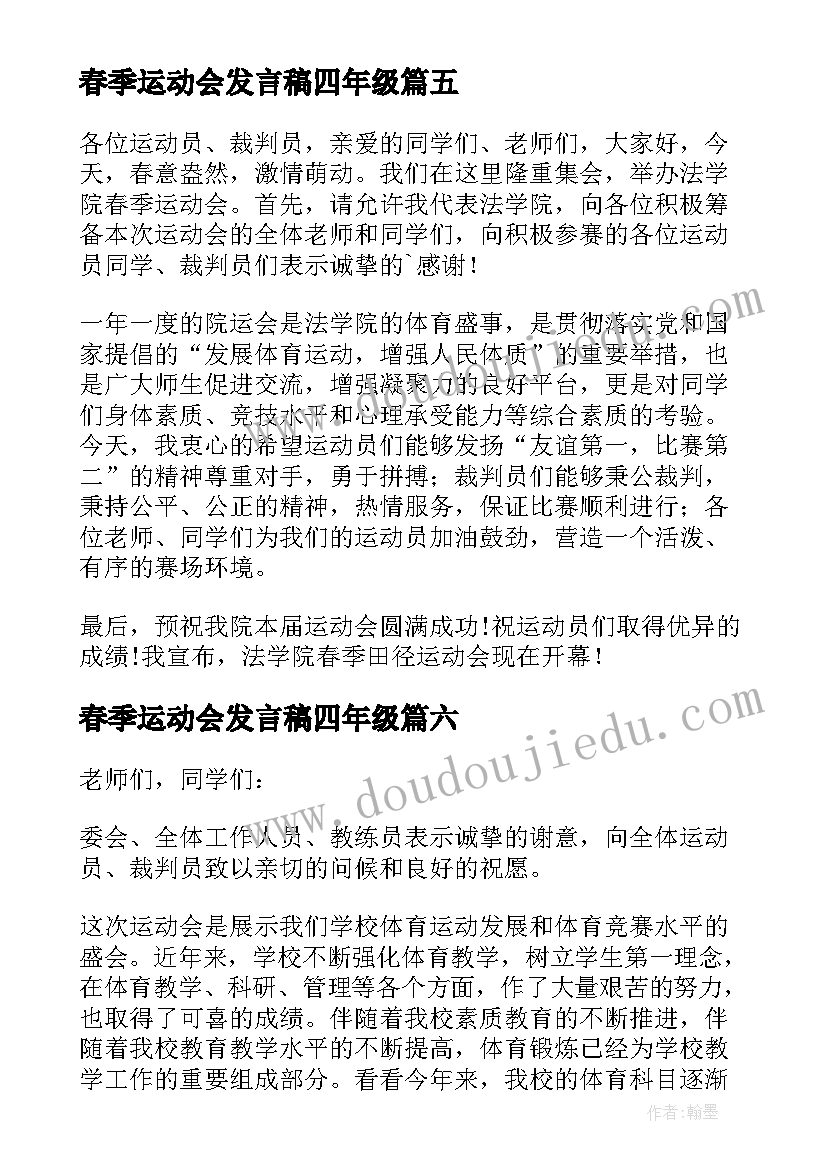 最新春季运动会发言稿四年级(实用10篇)