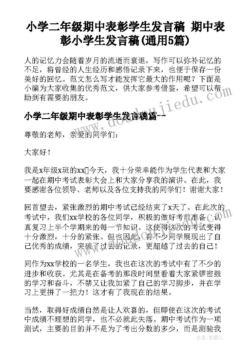 小学二年级期中表彰学生发言稿 期中表彰小学生发言稿(通用5篇)