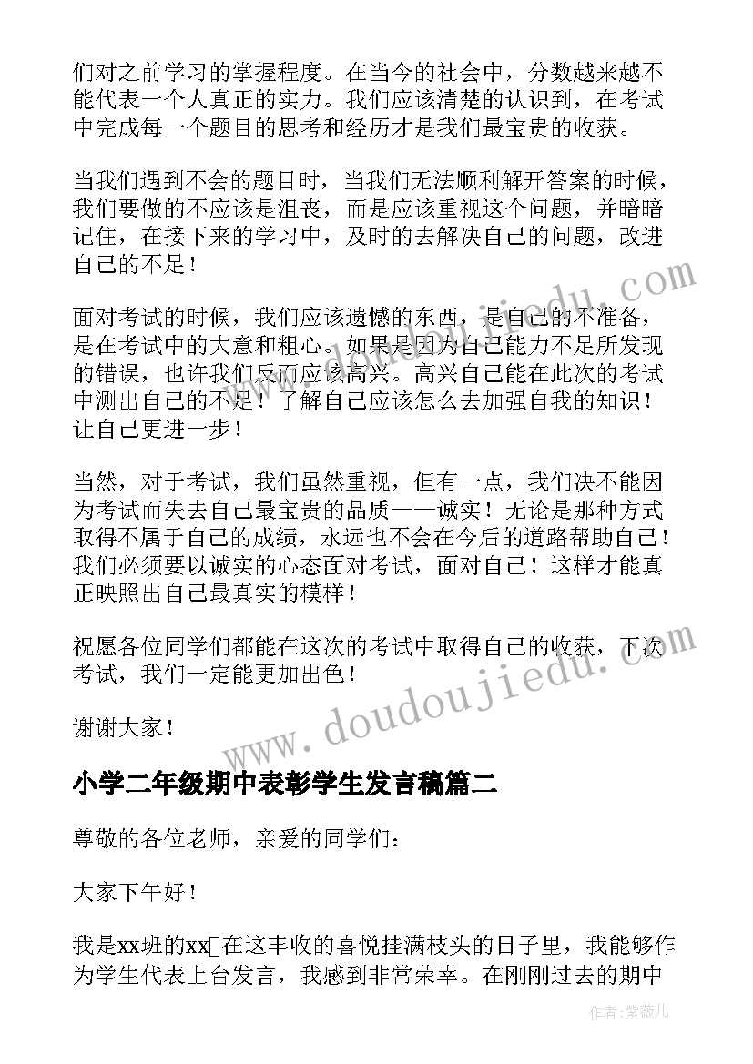 小学二年级期中表彰学生发言稿 期中表彰小学生发言稿(通用5篇)