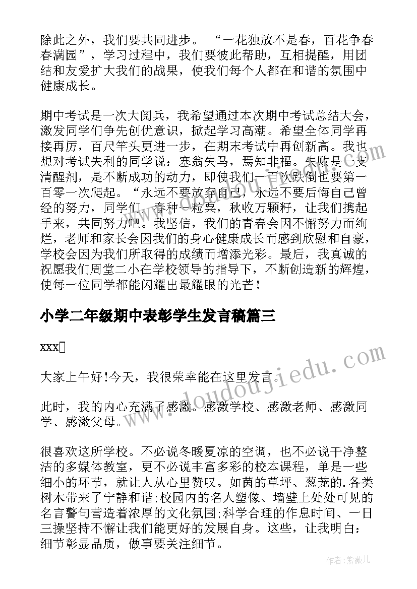 小学二年级期中表彰学生发言稿 期中表彰小学生发言稿(通用5篇)