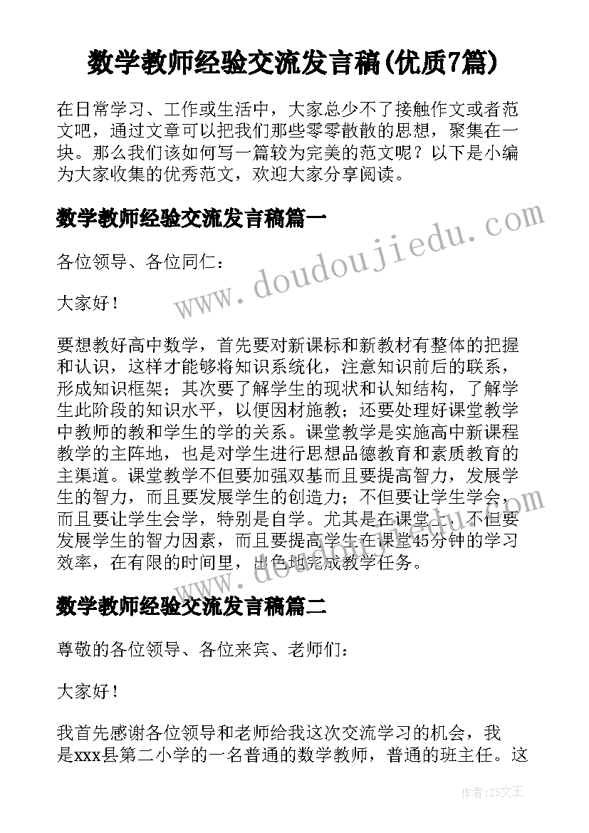 数学教师经验交流发言稿(优质7篇)