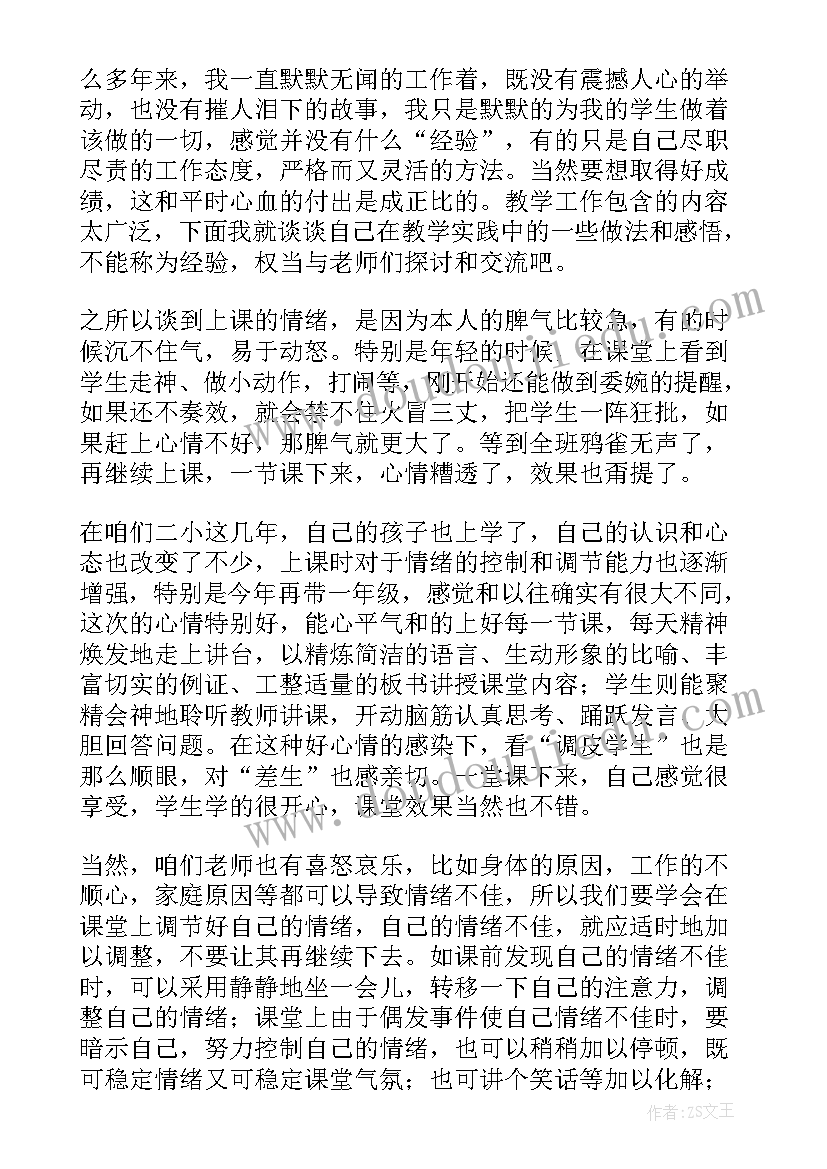 数学教师经验交流发言稿(优质7篇)