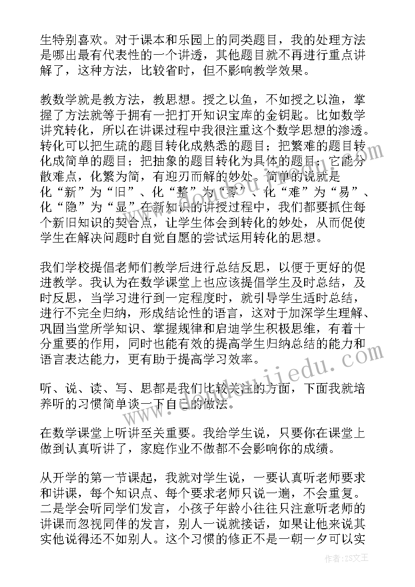 数学教师经验交流发言稿(优质7篇)