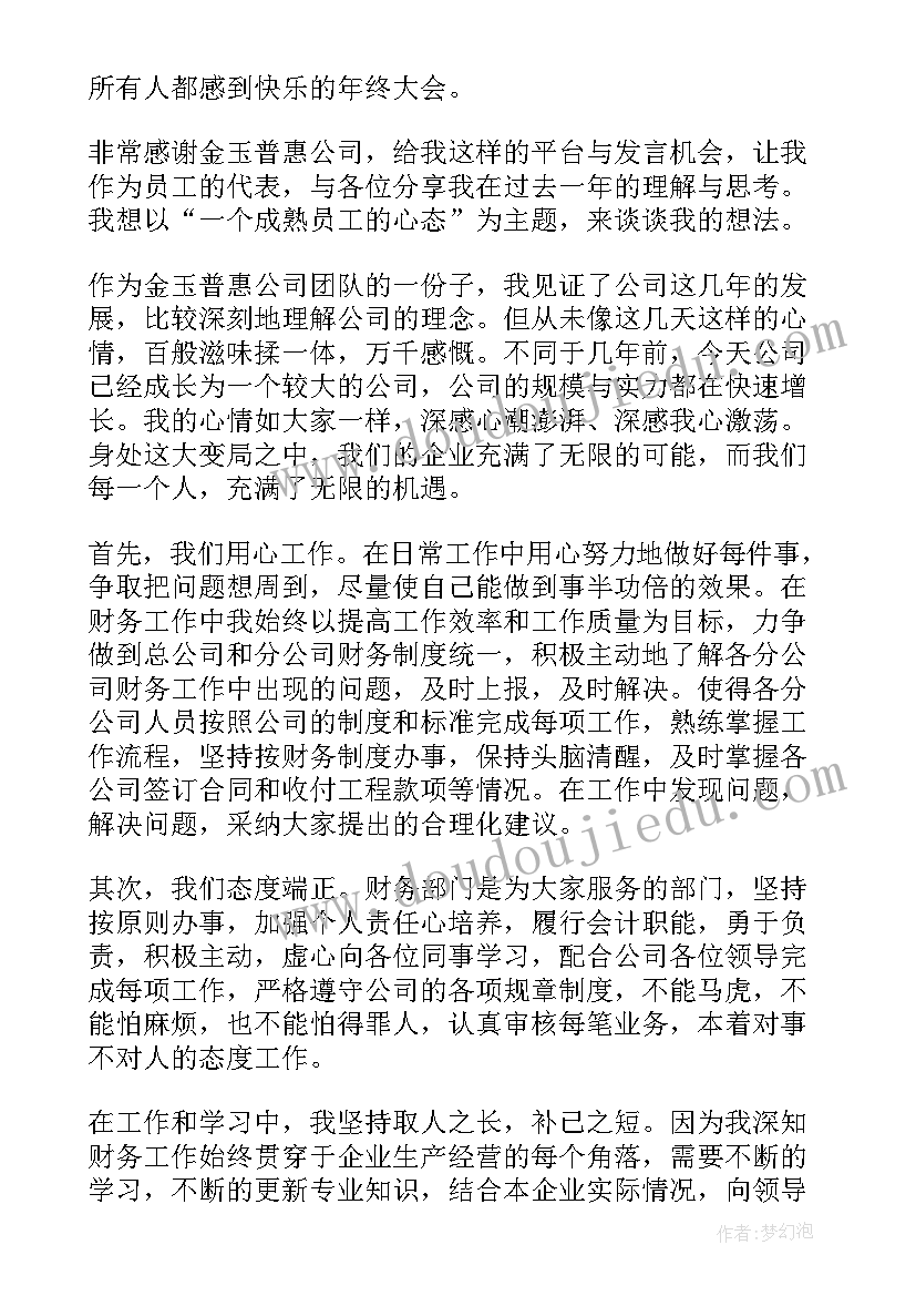 最新员工年终发言稿(大全7篇)